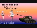 WarThunderでGO！プレイ（キルストリーク）集#5(コメットⅠ編)