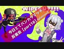 【活かし活かされオープン編】今日とてバンカラマッチ反省会part18【Splatoon3】