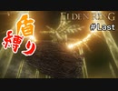 【エルデンリング】解放の時、来たれり【盾縛り】 #Last
