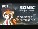 【ソニックフロンティア】待ちに待ったソニック最新作を実況プレイ！ #01【VTuber / DASH】