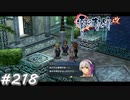 【軌跡シリーズ】英雄伝説　零の軌跡：改実況：不釣り合いな関係（#218）【制覇を目指して】