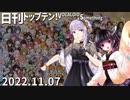 日刊トップテン！VOCALOID＆something【日刊ぼかさん2022.11.07】