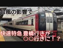 台風の影響で快速特急が豊橋行きが○○行きへ！？