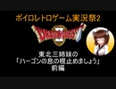 【ドラゴンクエスト２】東北三姉妹のハーゴンの息の根止めましょう 前編【ボイロレトロゲーム実況祭2】
