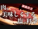質疑応答放送： 昔から言われてきた常識を覆す塩の科学