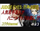 【PS4】JUDGE EYES:死神の遺言#33