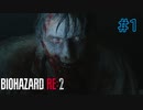 【実況】実録！ラクーンシティ警察の日常　part1【バイオハザード RE:2】