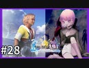 【世界一ピュアなキス】PS4ファイナルファンタジー１０HDリマスター実況プレイ２８