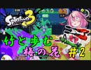 【Splatoon3】竹と歩む梅の花＃2