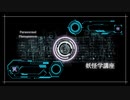 超常現象および妖怪学講座【虚音イフ・汎用式概念SENO・小春音アミ】八百万夜行祭霜月