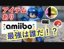 【スマブラSP】第2回最強amiibo決定戦 at 池田けやき公園！！今回も8体のamiiboが頂点目指して熱戦を繰り広げたぞ！！【ストック3・終点化・アイテムありトーナメント】