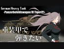 【War Thunder】重装甲で弾きたい 48発目 ～Tiger(P)編～【番外編】