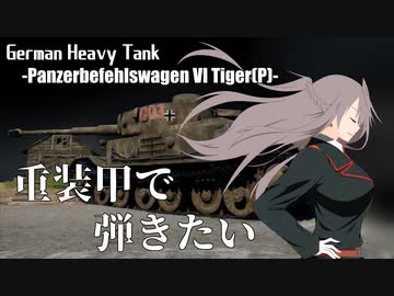 【War Thunder】重装甲で弾きたい 48発目 ～Tiger(P)編～【番外編】