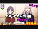 【シャニマス】オカマなP、G.R.A.D.の舞台へ！個のチカラぁ！！ part305【実況】