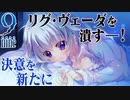 【9-nine-実況】とある遺物の輪廻転生(メビウスリング) part33