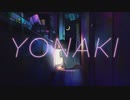【 歌ってみた】YONAKI / Cardinal