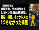 政治新テンプレ3短い版【梨泰院事故】韓国警察、事故現場から1.5トンの遺品を回収。財布、指輪、ネックレスは1つもなかった模様