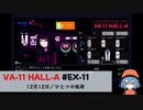 EX11｜ひとつの推測【VA-11 Hall-A】【VOICEPEAK実況】
