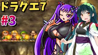 【VOICEROID実況】#3 ずんだクエスト7【ドラクエ7】