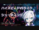 【ボイボ実況】ハイスピードVSライクシューティング【Void Scrappers】