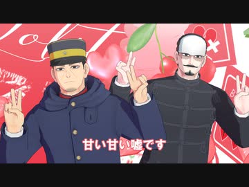 【金カムMMD】さくらんぼ【月島・鶴見】