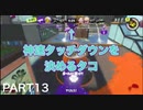 【スプラトゥーン3】永遠の初心者オクタリアンのスプラトゥーン3part13「神速ルート」【キンメダイ美術館】