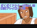ハグレ王国温泉旅行、ざくざくアクターズ実況プレイpart41