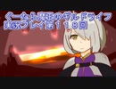 みんなとダンジョン探索【ぐーたら魔王のギルドライフ】実況プレイ第１１８回