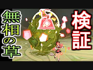 【＃原神】無相の草　討伐　コメントの検証【＃ゲーム ＃スメール】