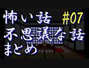 【ゆっくり】怖い話＆不思議な話　まとめ07