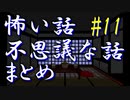 【ゆっくり】怖い話＆不思議な話　まとめ11