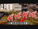 がばがばエイム【Apex legends】