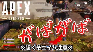 がばがばエイム【Apex legends】