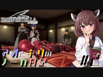 【ハーヴェステラ】アオとキリのノーカ日記#2【VOICEROID実況プレイ】