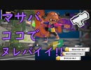 【スプラ3】わかばで！ジョイコンで！S+50なったる！【現在S+11】part4