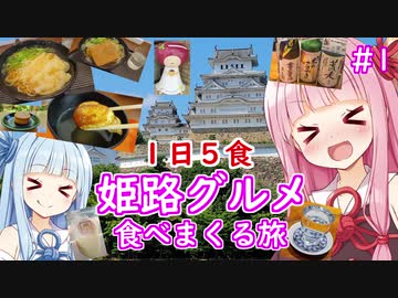 1日5食 姫路グルメ食べまくる旅！#1 日本酒とグルメの街【VOICEROID 琴葉茜・葵】