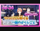 【アイナナ】5部を全力で楽しむ男の初見実況プレイ Part24【IDOLiSH7】