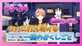 【アイナナ】5部を全力で楽しむ男の初見実況プレイ Part24【IDOLiSH7】