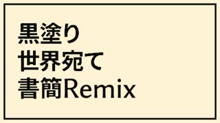 黒塗り世界宛て書簡 Remix