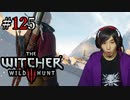 魔法剣士アキヒト【ウィッチャー3 / THE WITCHER 3 WILD HUNT】実況プレイ Part125