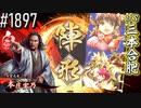 【英傑大戦】 決めるぞ！下剋上 #1897 vs三本合肥