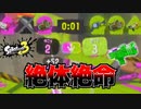 【スプラトゥーン３】ガチエリアで絶対絶命の大ピンチをわかばシューターが救済します