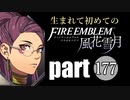 生まれて初めてのファイアーエムブレム　part177
