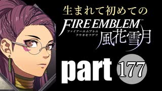 生まれて初めてのファイアーエムブレム　part177