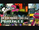【実況00プロローグ】２もやってみよう！【スプラトゥーン２】