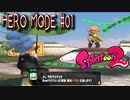 【実況01】やかんは隠されている！！！【スプラトゥーン２】