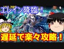 威嚇4枚でエレイン降臨を楽々攻略！【パズドラ】