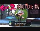 【実況02】ヒーローシューター弱くない？！【スプラトゥーン２】