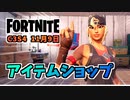 【フォートナイト】11月9日のアイテムショップ”スパークプラグ、レックス、トリケラオプス”チャプター3シーズン4