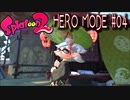 【実況04】エキゾチック・まにゅーば！【スプラトゥーン２】